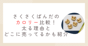 さくさくぱんだのカロリー比較！太る理由とどこに売ってるかも紹介